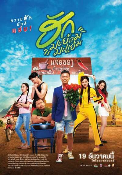ฮักมะย๋อมมะแย๋ม (Hug Ma Yom Ma Yem) 2019
