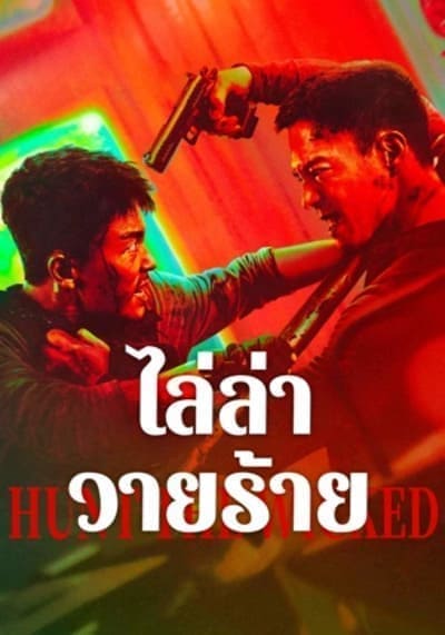 ไล่ล่าวายร้าย (Hunt The Wicked) 2024