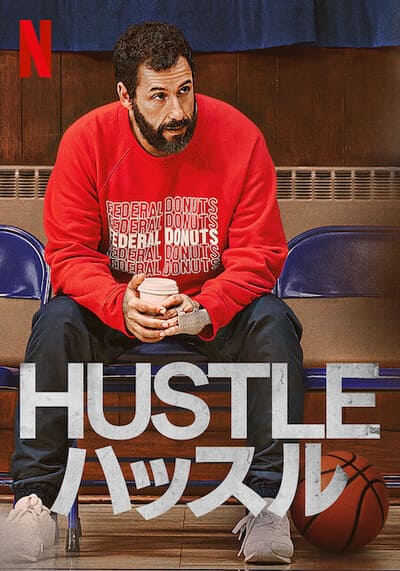 คนจะดัง อย่าฉุด (Hustle) 2022