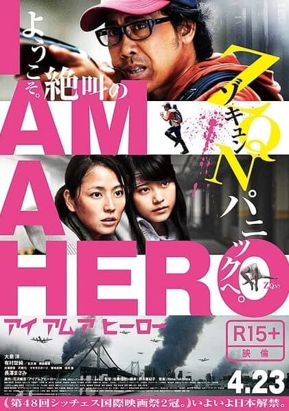 ข้าคือฮีโร่ (I Am A Hero) 2015