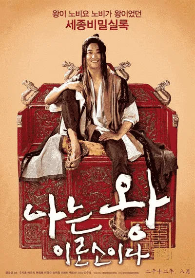 ข้าน้อยนี่แหละราชา (I Am A King ) 2012