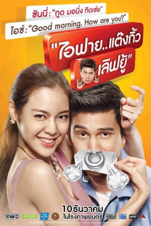 ไอฟาย แต๊งกิ้ว เลิฟยู้ (I Fine Thank You Love You) 2014