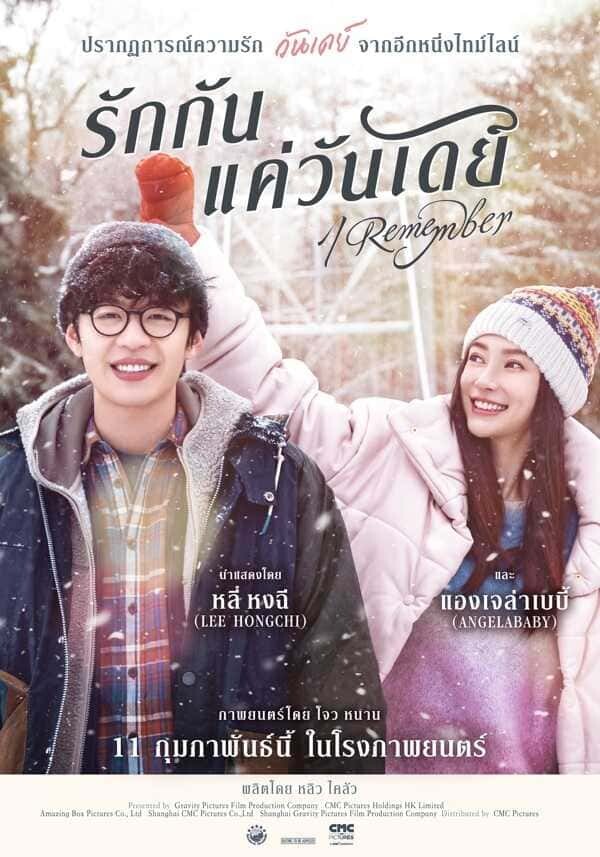รักกันแค่วันเดย์ (I Remember) 2020