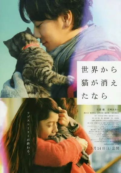 ถ้าแมวตัวนั้นหายไปจากโลกนี้ (If Cats Disappeared from the World) 2016