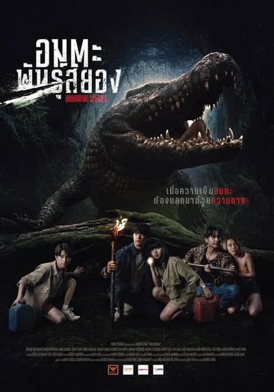 อมตะพันธุ์สยอง Immortal Species (2023)