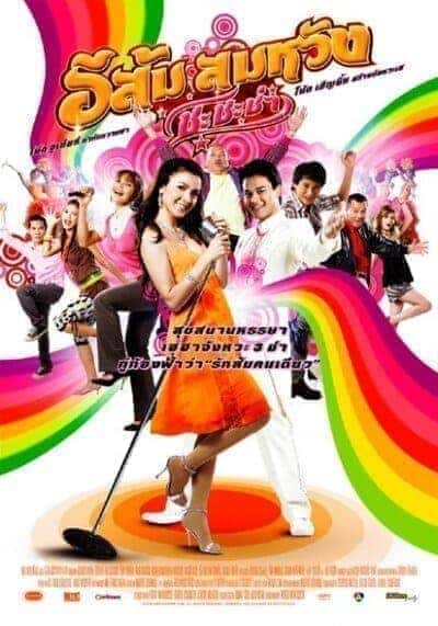 อีส้ม สมหวัง ชะชะช่า ภาค 2 (In Country Melody 2) 2009