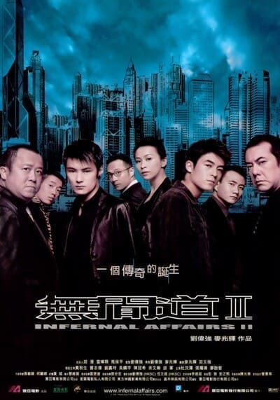 ต้นฉบับสองคนสองคม (Infernal Affairs 2) 2003