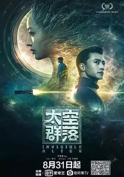 วิกฤตการณ์ต่างดาวเขมือบคลั่ง (Invisible Alien) 2021