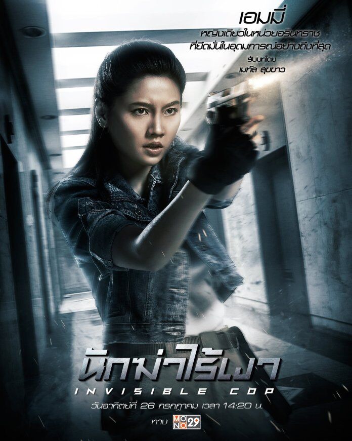 นักฆ่าไร้เงา (Invisible Cop) 2020