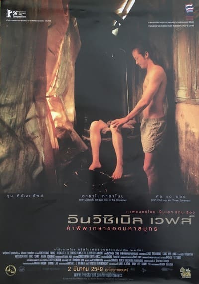 คำพิพากษาของมหาสมุทร (Invisible Waves) 2006