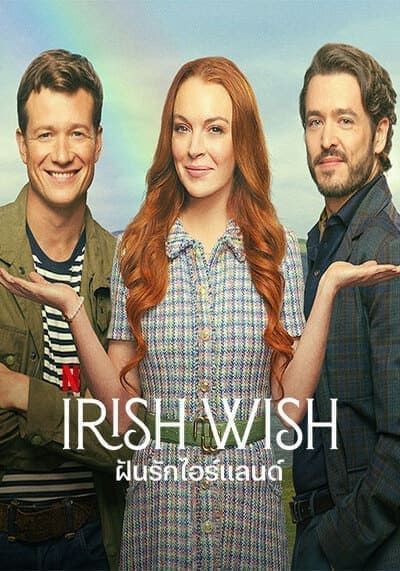 ฝันรักไอร์แลนด์ (Irish Wish) 2024