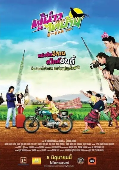 ผู้บ่าวไทบ้าน อีสานอินดี้ ภาค 1 (Isaan Indy 1) 2014