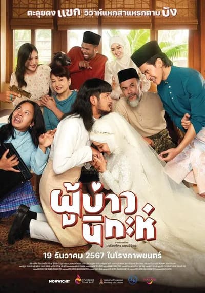 Isan Nikah ผู้บ่าวนิกะห์ (2024)