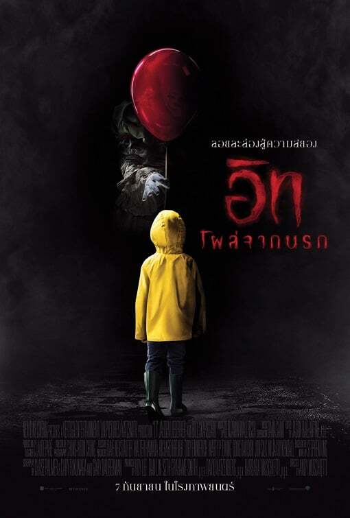 อิท โผล่จากนรก ภาค 1 (It 1) 2017