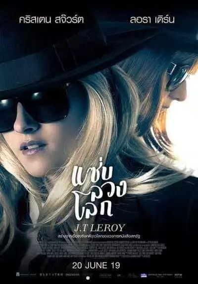 แซ่บ ลวง โลก (J.T. LeRoy) 2019