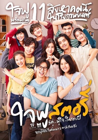 ใจฟู สตอรี่ (Jaifu Story) 2022