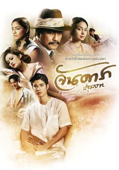 จันดารา ปฐมบท (Jan Dara The Beginning) 2012