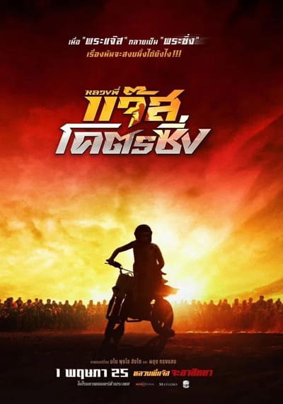 Jazz The Racing หลวงพี่แจ๊สโคตรซิ่ง (2025)
