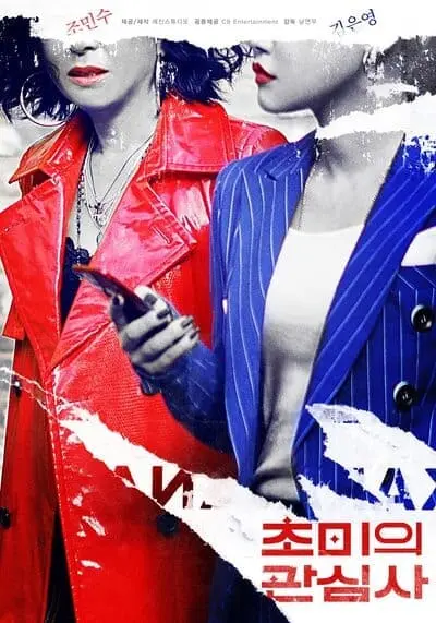 เด็กที่หายไป (Jazzy Misfits) 2019