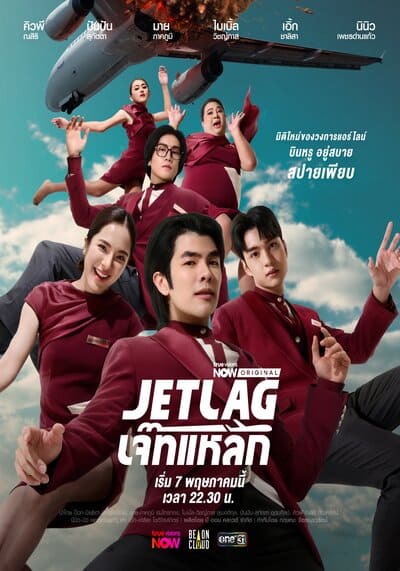 เจ๊ทแหลก Jetlag (2025)