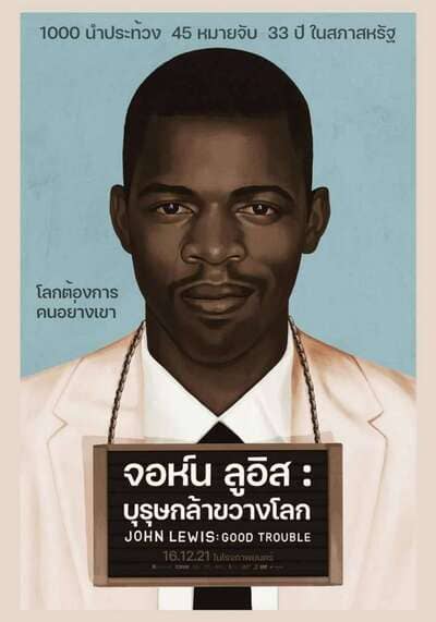 จอห์น ลูอิส บุรุษกล้าขวางโลก (John Lewis Good Trouble) 2020