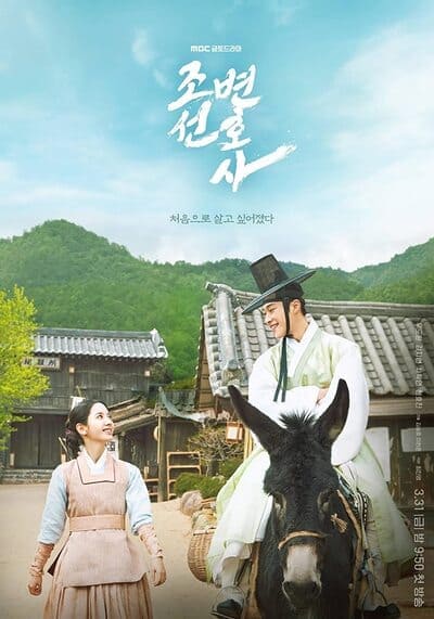 ทนายความแห่งยุคโชซอน (Joseon Attorney A Morality) 2023 Ep.1-16 จบ