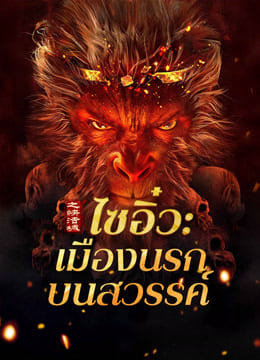 Journey to the West The Helltown of Heaven ไซอิ๋ว เมืองนรกบนสวรรค์ (2025)