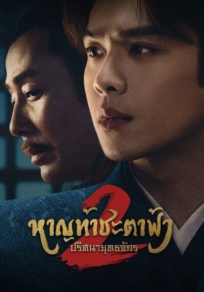 หาญท้าชะตาฟ้า ปริศนายุทธจักร 2 (Joy of Life 2) 2024 Ep.1-36 จบ