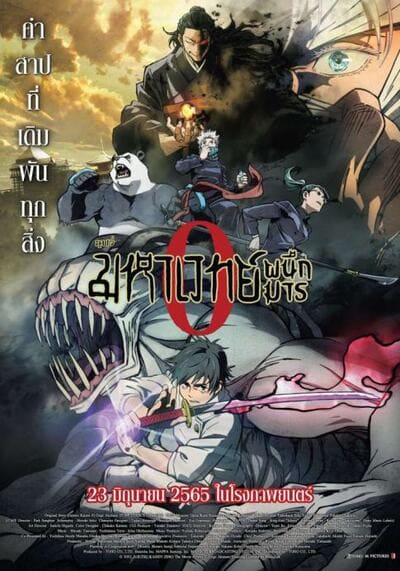 มหาเวทย์ผนึกมาร เดอะมูฟวี่ (Jujutsu Kaisen 0 The Movie) 2021