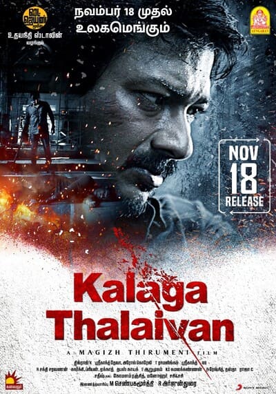 ขบถองค์กรเถื่อน (Kalaga Thalaivan) 2022