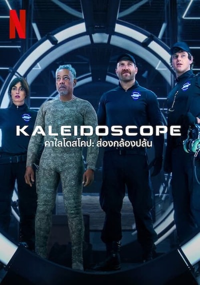 คาไลโดสโคป ส่องกล้องปล้น (Kaleidoscope) 2023 Ep.1-8 จบ