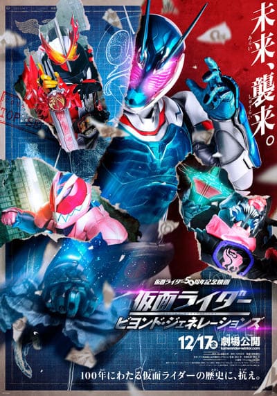 มาสค์ไรเดอร์ ศึกไอ้มดแดงข้ามศตวรรษ (Kamen Rider Beyond Generations) 2022