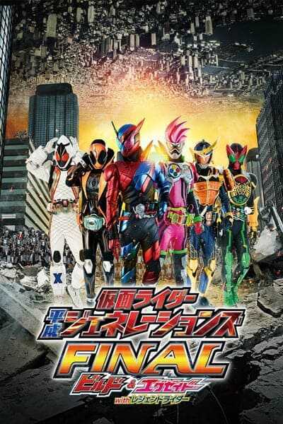 รวมพลมาสค์ไรเดอร์ FINAL บิลด์ & เอ็กเซด และลีเจนด์ไรเดอร์ (Kamen Rider Heisei Generations Final Build & Ex Aid with Legend Rider) 2017