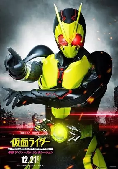 มาสค์ไรเดอร์ กำเนิดใหม่ไอ้มดแดงยุคเรย์วะ (Kamen Rider Reiwa The First Generation) 2019