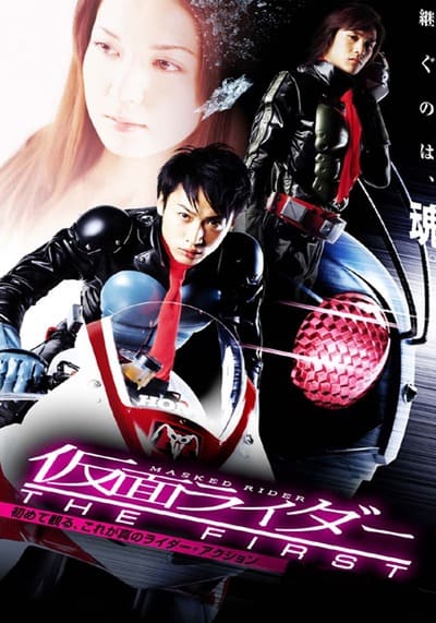 Kamen Rider The First มาสค์ไรเดอร์ เดอะ เฟิร์ส (2005)