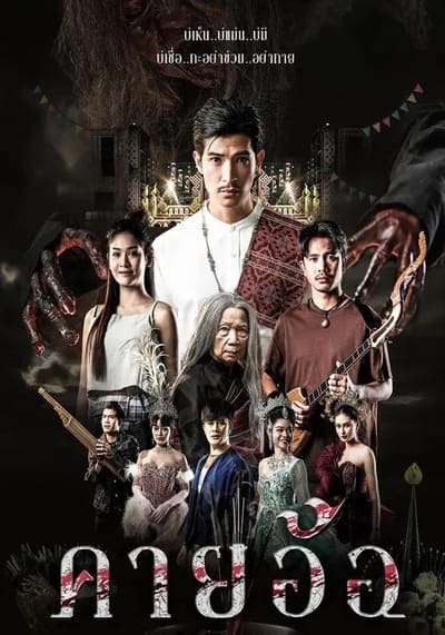 Kayaor คายอ้อ ลบหลู่ ศรัทธา อาถรรพ์ (2025)