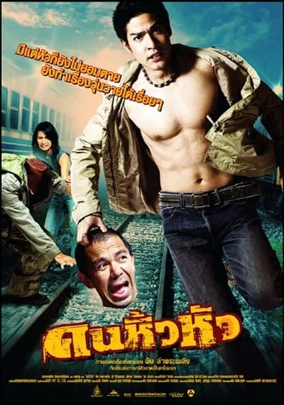 คนหิ้วหัว (Khon hew hua) 2007