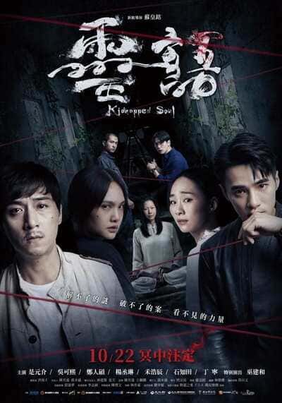 วิญญาณที่ถูกลักพาตัว (Kidnapped Soul) 2021
