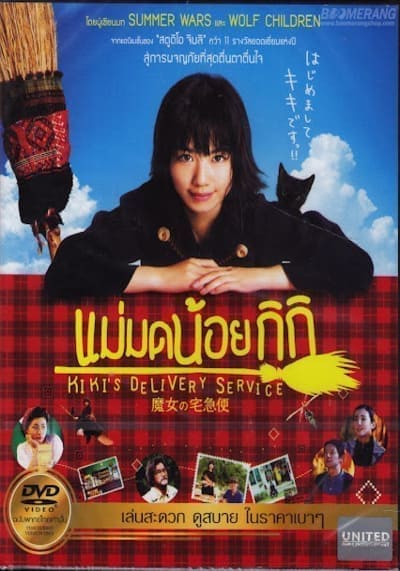 แม่มดน้อยกิกิ (Kiki’s Delivery Service) 2014