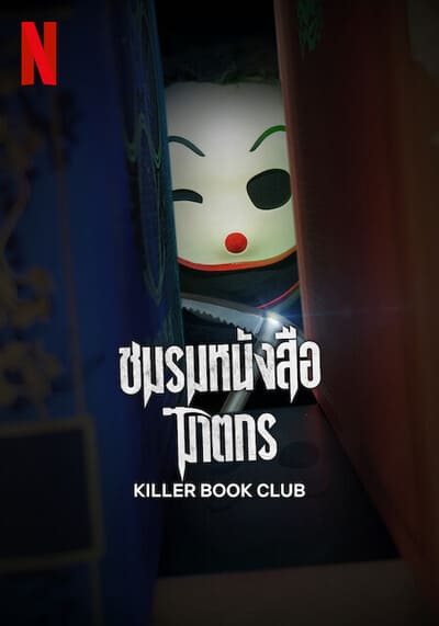 ชมรมหนังสือฆาตกร (Killer Book Club) 2023