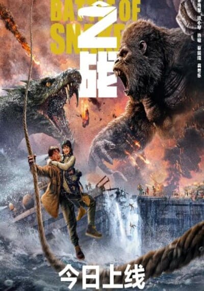 อสรพิษ ปะทะ คิงคอง (King Kong vs Giant Serpent) 2023