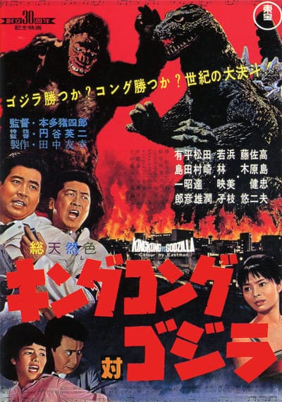 ก๊อตซิลล่า ตอน คิงคองปะทะก๊อตซิลล่า (King Kong vs. Godzilla) 1962