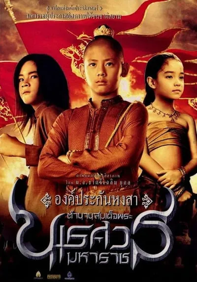 ตํานานสมเด็จพระนเรศวรมหาราช ภาค 1 องค์ประกันหงสา (King Naresuan 1) 2007