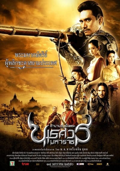 ตํานานสมเด็จพระนเรศวรมหาราช ภาค 2 ประกาศอิสรภาพ (King Naresuan 2) 2007