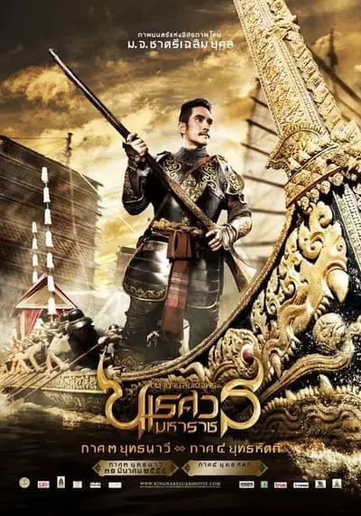 ตํานานสมเด็จพระนเรศวรมหาราช ภาค 3 ยุทธนาวี (King Naresuan 3) 2011