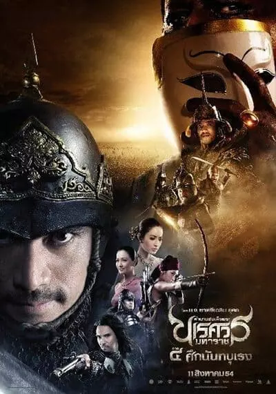 ตำนานสมเด็จพระนเรศวรมหาราช ภาค 4 ศึกนันทบุเรง (King Naresuan 4) 2011