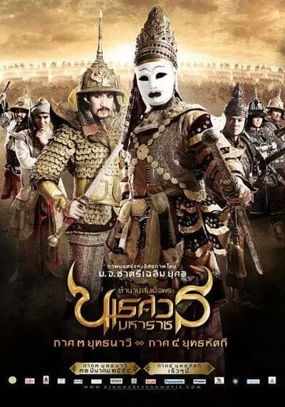 ตํานานสมเด็จพระนเรศวรมหาราช ภาค 5 ยุทธหัตถี (King Naresuan 5) 2014