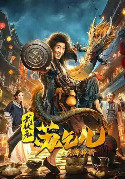 ยาจกซูกับบัญชาสวรรค์ (King of The New Beggars) 2021
