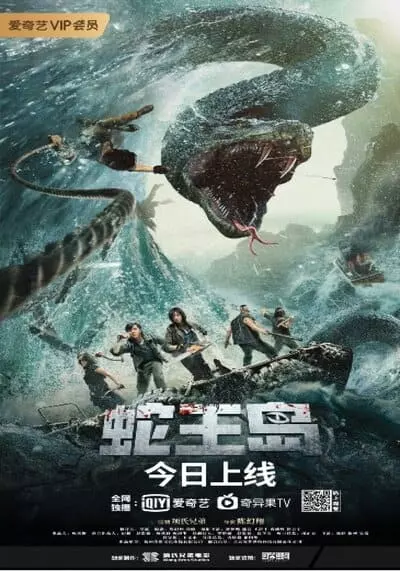เกาะราชันย์อสรพิษ (King Serpent Island) 2021
