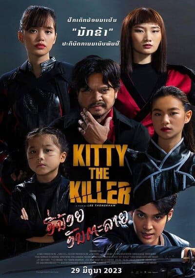 อีหนูอันตราย (Kitty the Killer) 2023